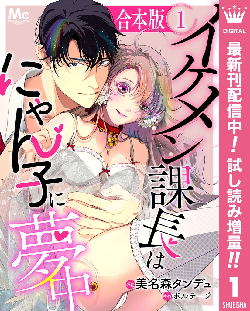 【合本版】イケメン課長はにゃん子に夢中【期間限定試し読み増量】 1