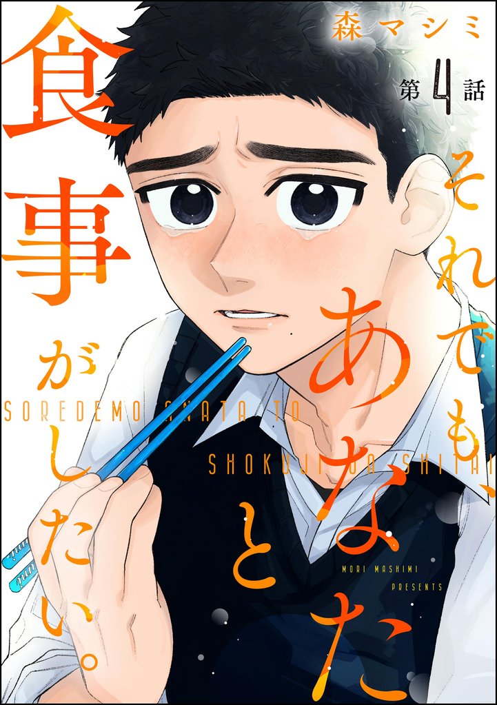 それでも、あなたと食事がしたい。(分冊版) 【第4話】