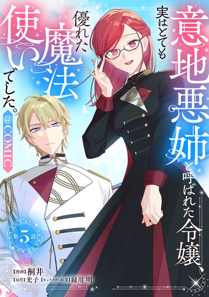 【単話版】意地悪姉と呼ばれた令嬢、実はとても優れた魔法使いでした。@COMIC 5 冊セット 最新刊まで