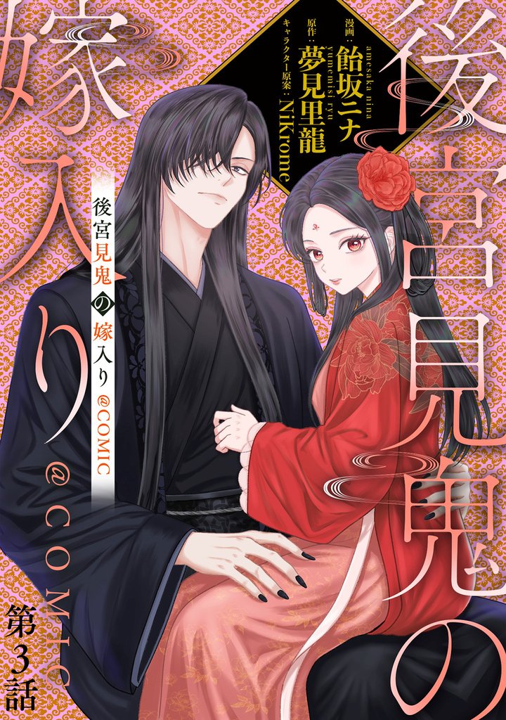 【単話版】後宮見鬼の嫁入り@COMIC 第3話