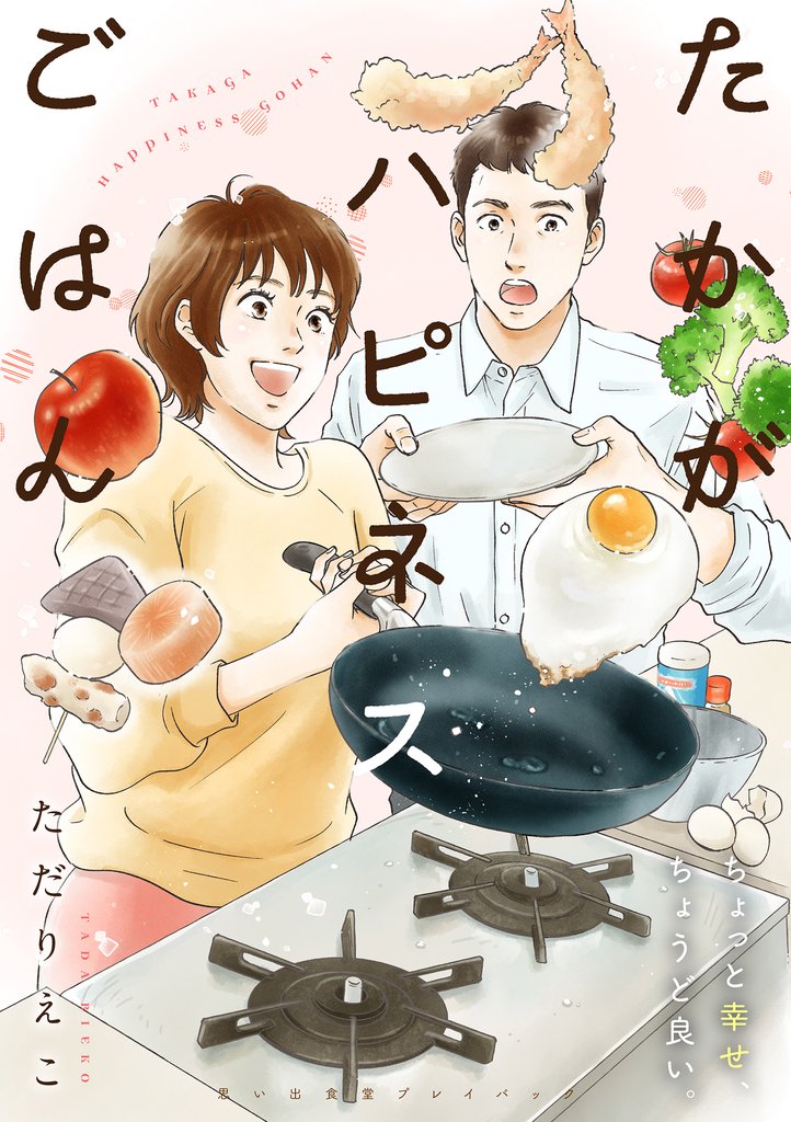 たかがハピネスごはん 思い出食堂プレイバック~ただりえこ~