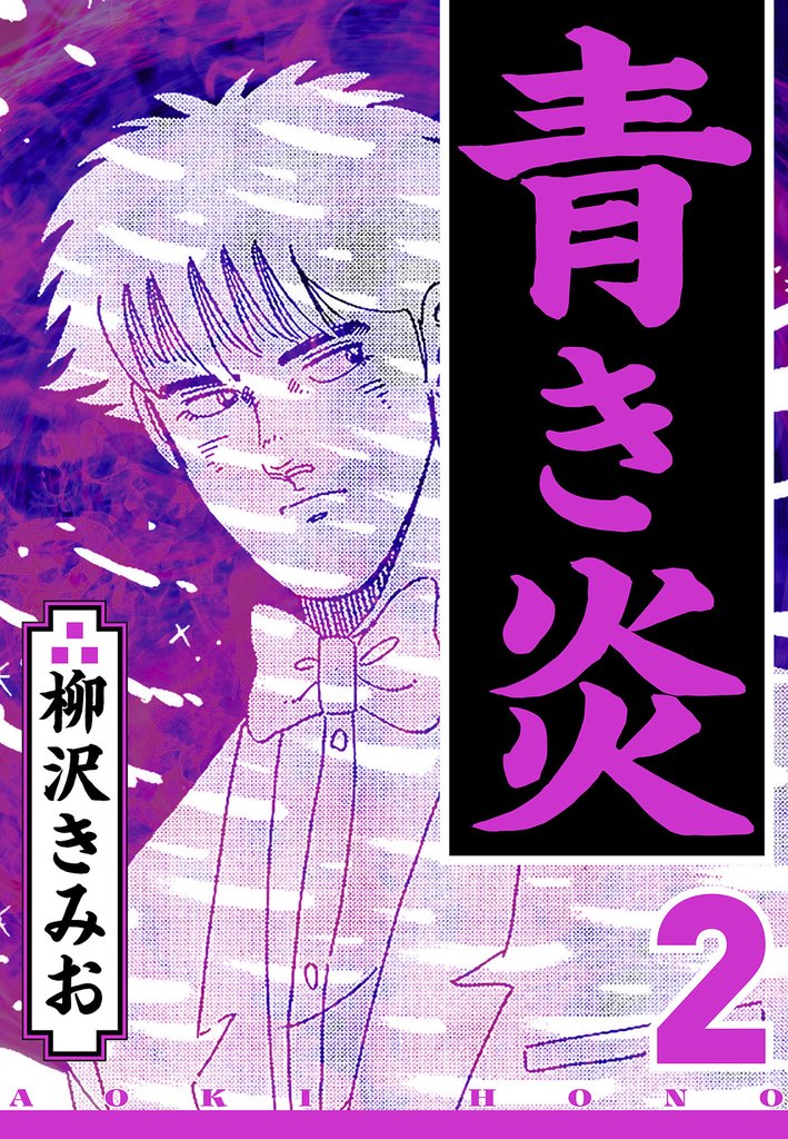 青き炎 2（ハーパーコリンズ・ジャパン×アルト出版）
