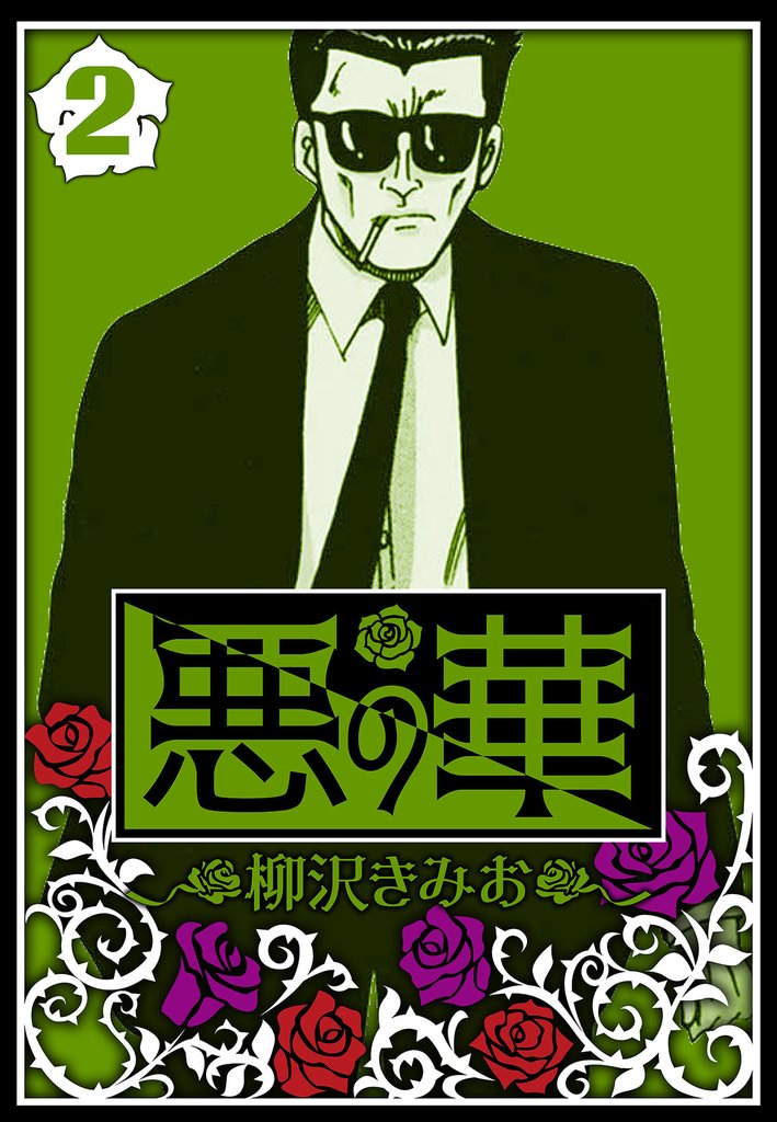 悪の華 2（ハーパーコリンズ・ジャパン×アルト出版）