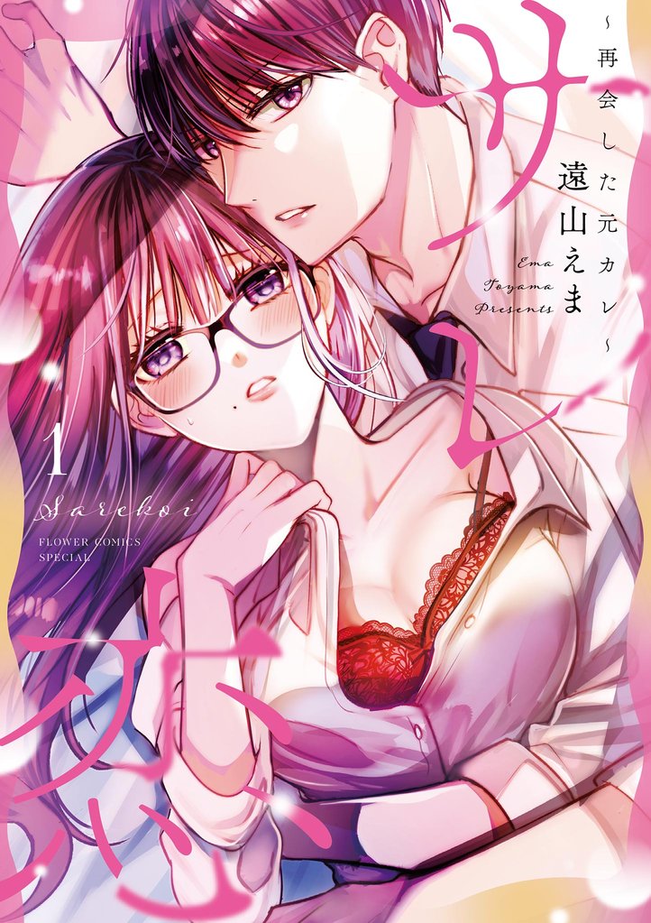 サレ恋（１）【期間限定　試し読み増量版】