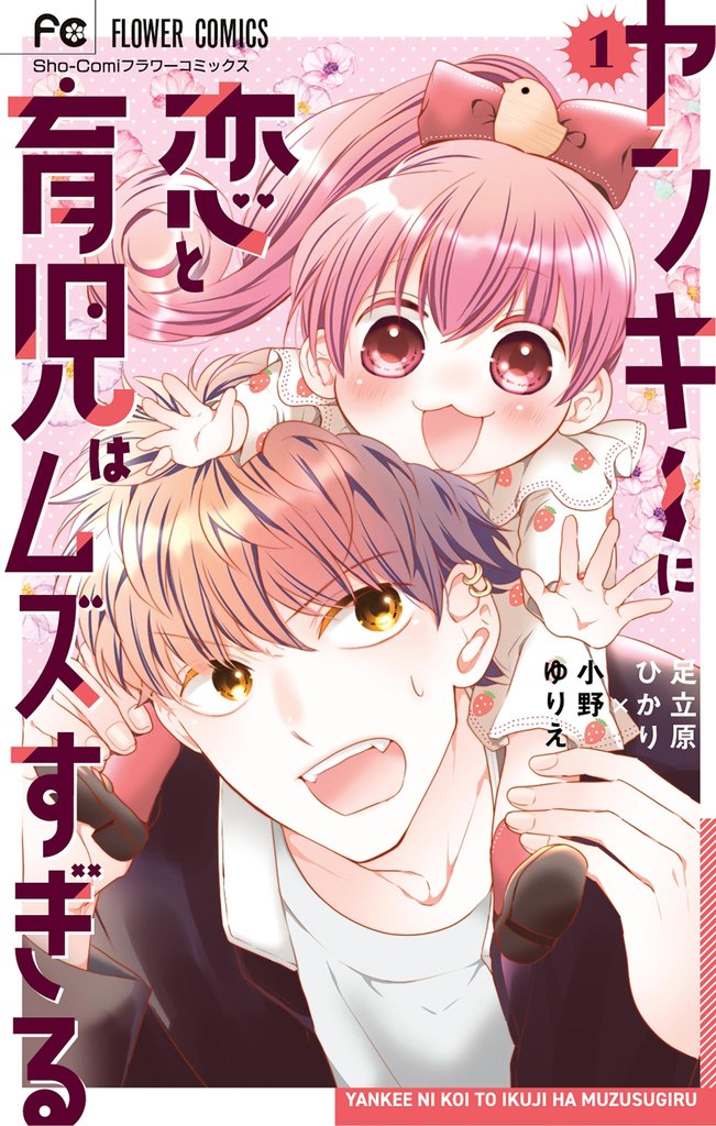 ヤンキーに恋と育児はムズすぎる【合本版】（１）【期間限定　試し読み増量版】