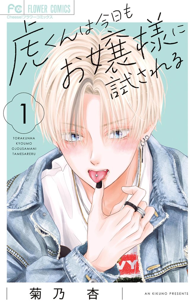 虎くんは今日もお嬢様に試される（１）【期間限定　試し読み増量版】