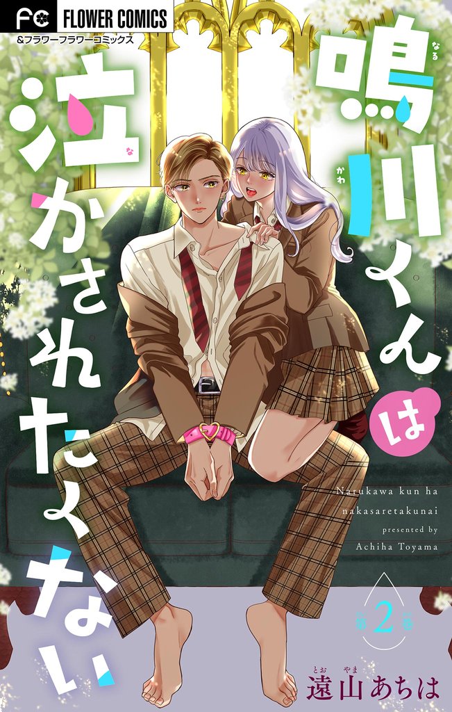 鳴川くんは泣かされたくない【マイクロ】(2)【期間限定 無料お試し版】