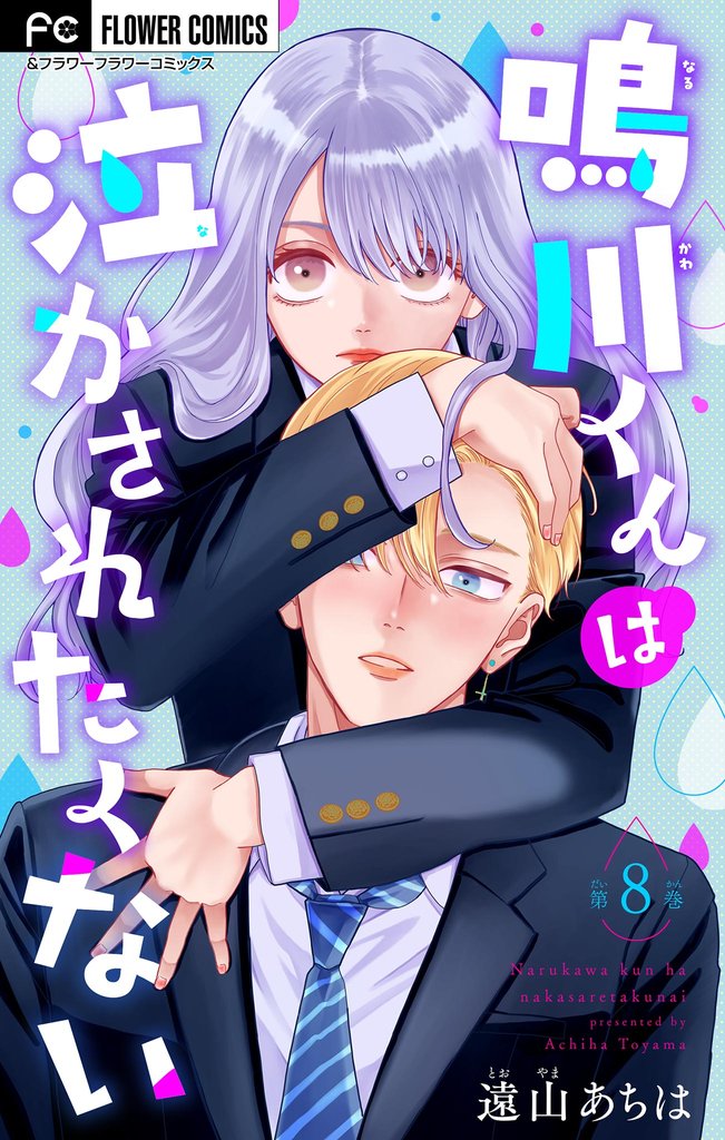 鳴川くんは泣かされたくない【マイクロ】(8)【期間限定 無料お試し版】