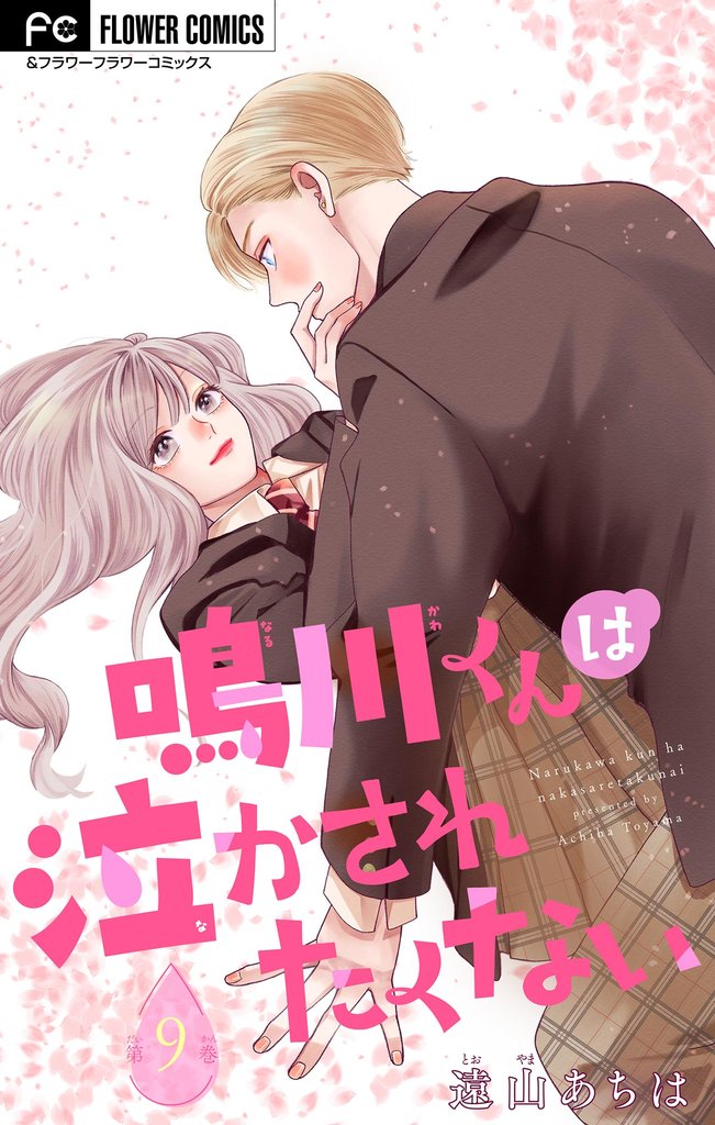 鳴川くんは泣かされたくない【マイクロ】(9)【期間限定 無料お試し版】