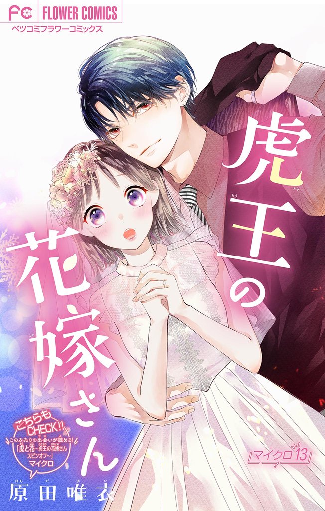 虎王の花嫁さん【マイクロ】（１３）【期間限定　無料お試し版】
