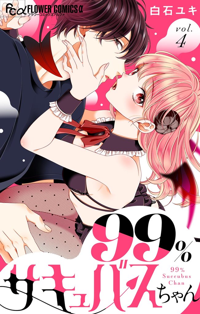 99％サキュバスちゃん【マイクロ】（４）【期間限定　無料お試し版】