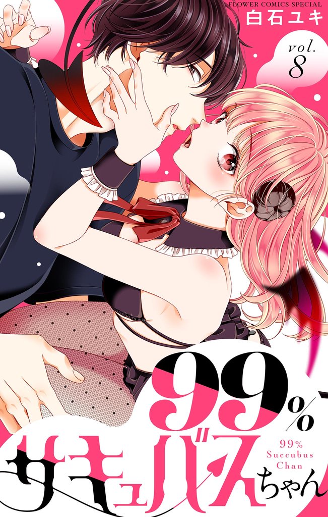 99％サキュバスちゃん【マイクロ】（８）【期間限定　無料お試し版】