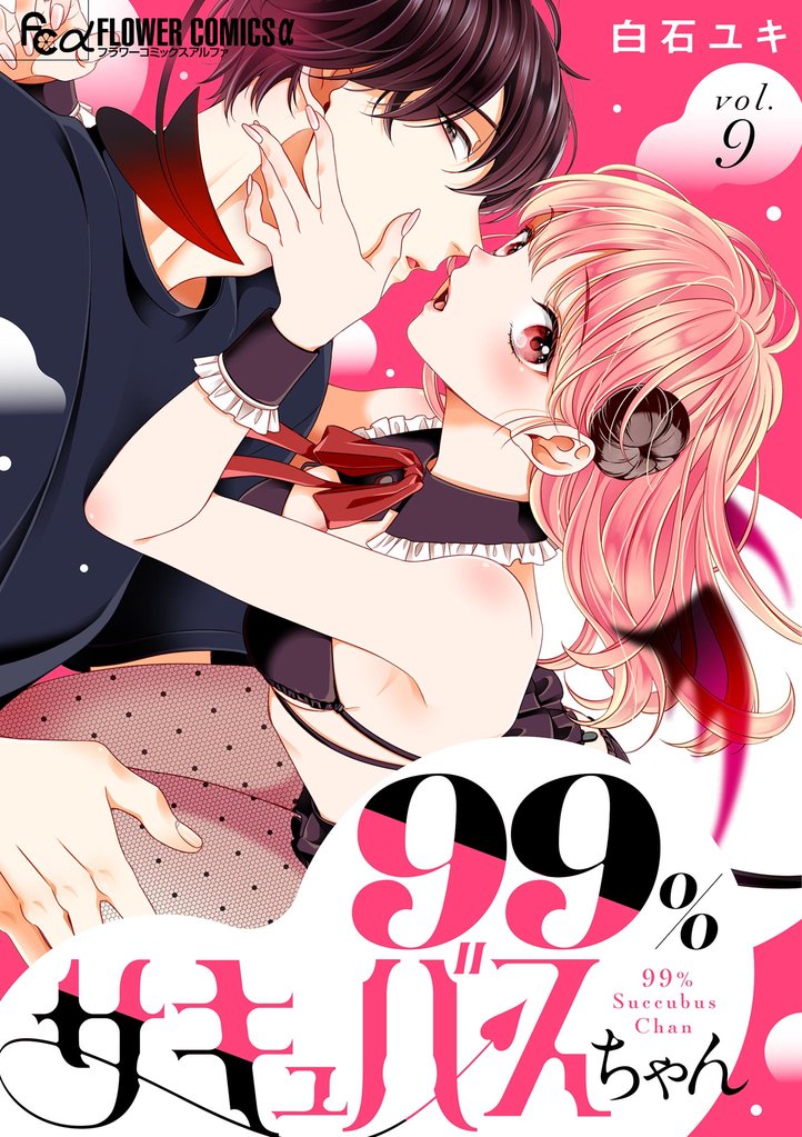 99％サキュバスちゃん【マイクロ】（９）【期間限定　無料お試し版】