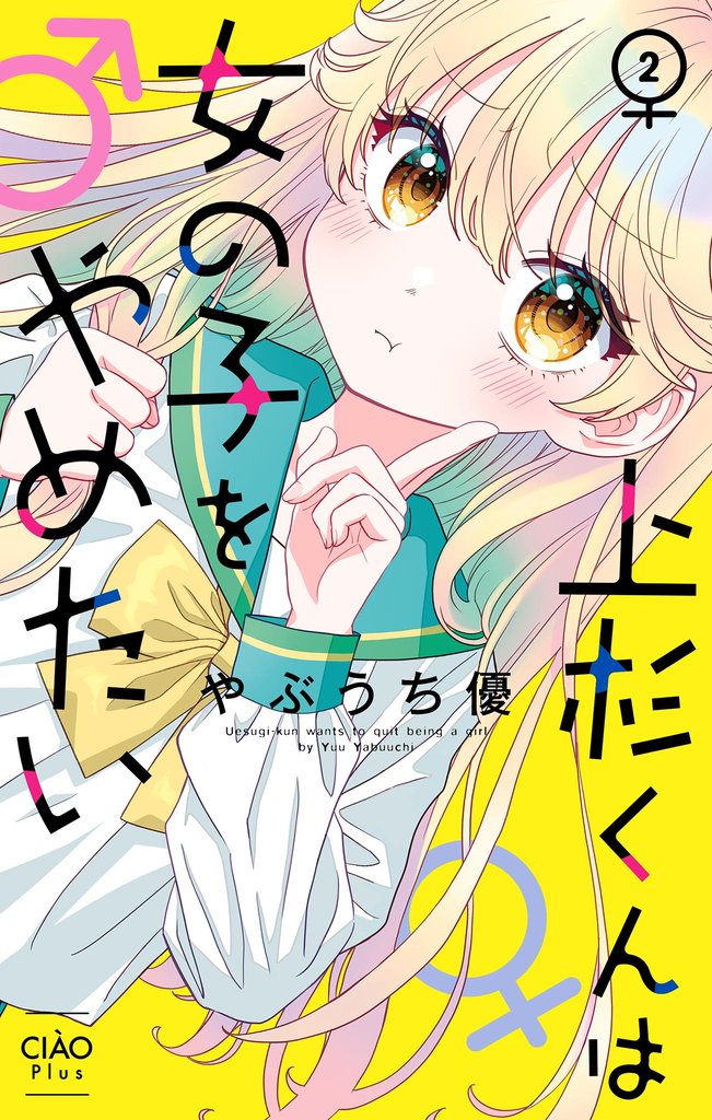 上杉くんは女の子をやめたい【マイクロ】（２）【期間限定　無料お試し版】