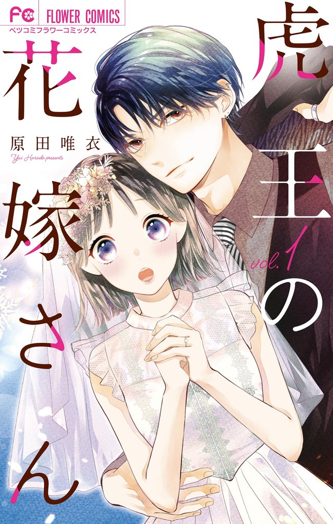 虎王の花嫁さん（１）【期間限定　無料お試し版】