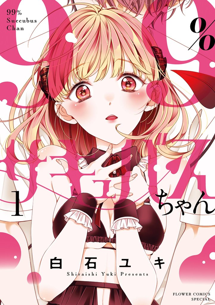 99%サキュバスちゃん