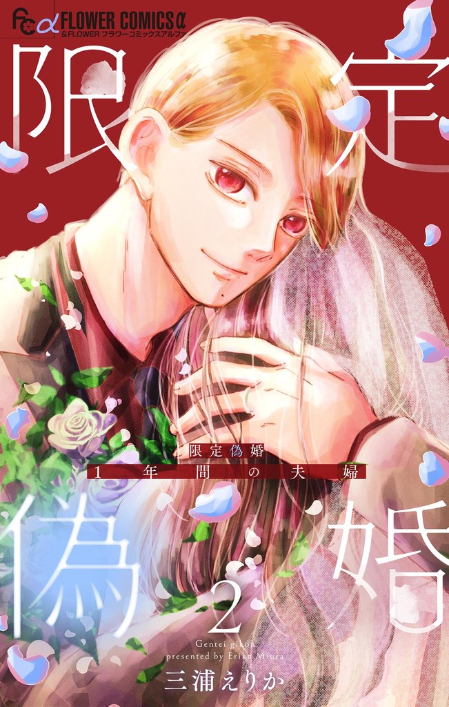 限定偽婚　～１年間の夫婦～【合本版】（２）【期間限定　無料お試し版】