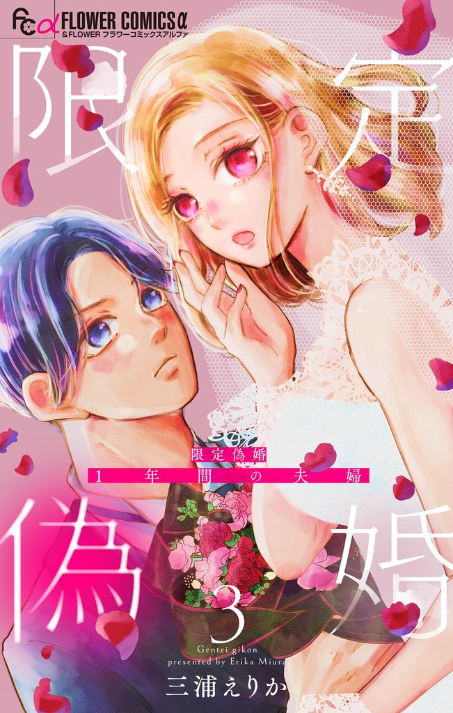 限定偽婚　～１年間の夫婦～【合本版】（３）【期間限定　無料お試し版】