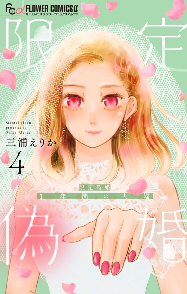 限定偽婚　～１年間の夫婦～【合本版】（４）【期間限定　無料お試し版】