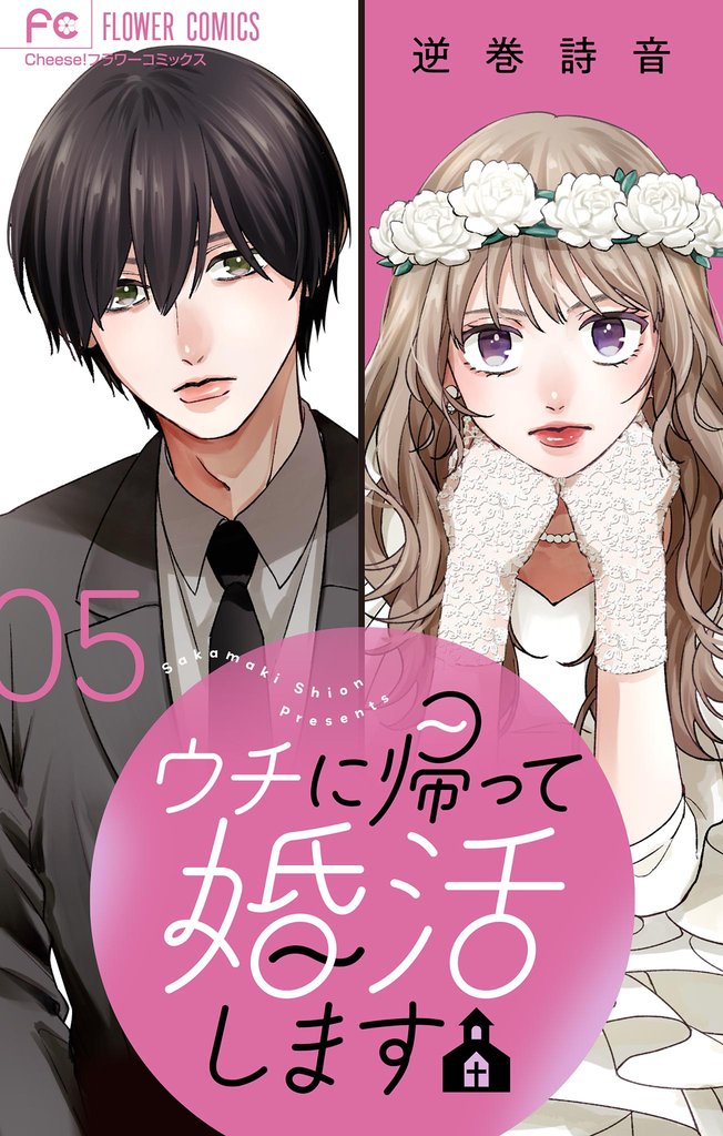 ウチに帰って婚活します【マイクロ】（５）【期間限定　無料お試し版】