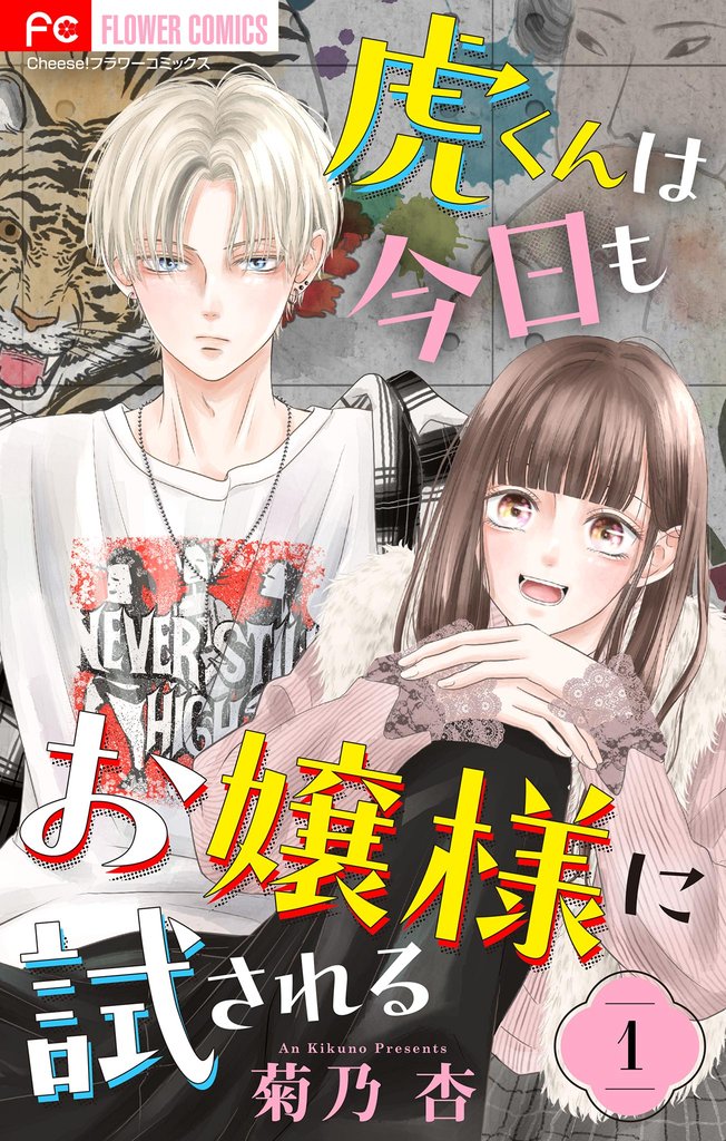虎くんは今日もお嬢様に試される【マイクロ】（１）【期間限定　無料お試し版】