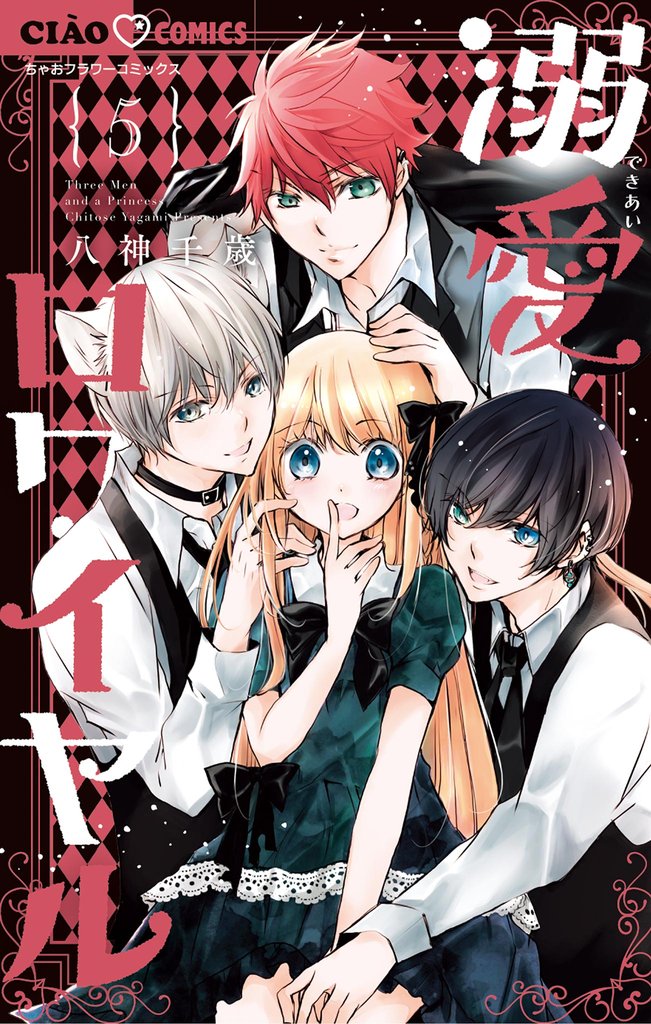 溺愛ロワイヤル（５）【期間限定　無料お試し版】