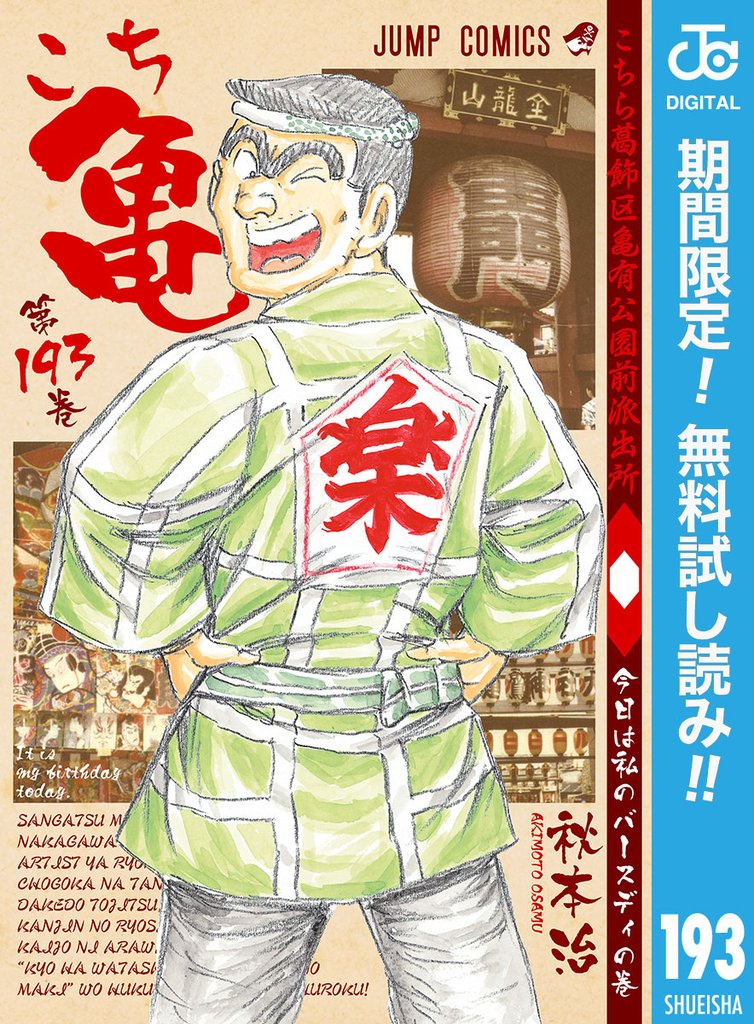 こちら葛飾区亀有公園前派出所【期間限定無料】 193