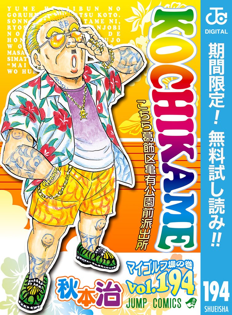 こちら葛飾区亀有公園前派出所【期間限定無料】 194