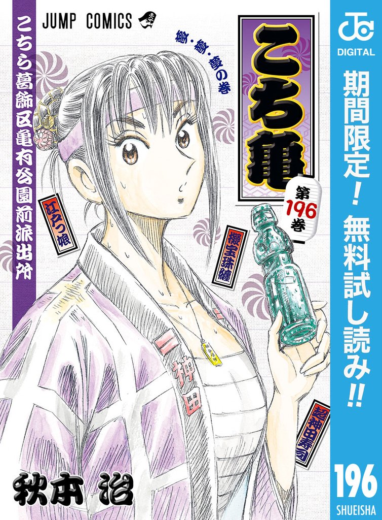 こちら葛飾区亀有公園前派出所【期間限定無料】 196