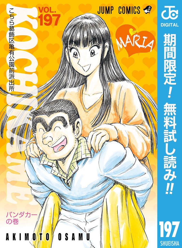 こちら葛飾区亀有公園前派出所【期間限定無料】 197
