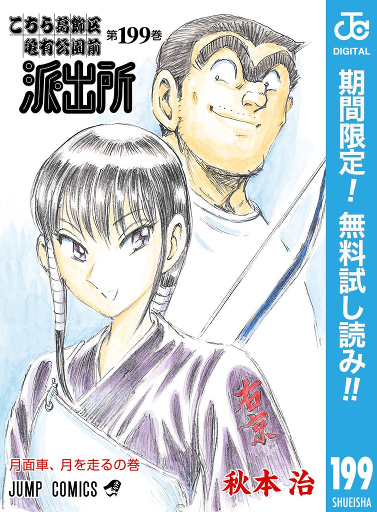 こちら葛飾区亀有公園前派出所【期間限定無料】 199