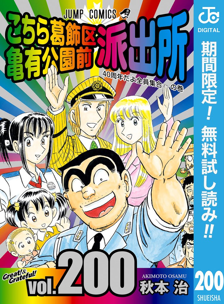 こちら葛飾区亀有公園前派出所【期間限定無料】 200
