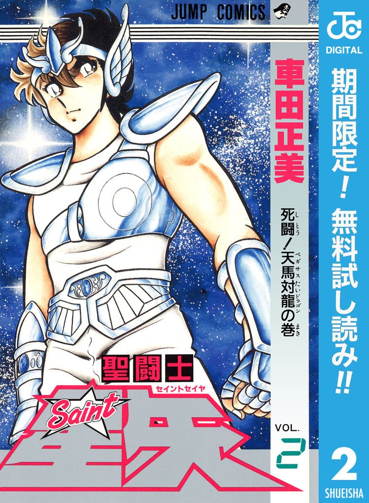 聖闘士星矢【期間限定無料】 2