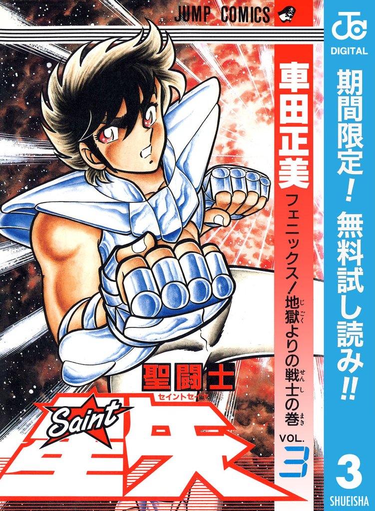 聖闘士星矢【期間限定無料】 3