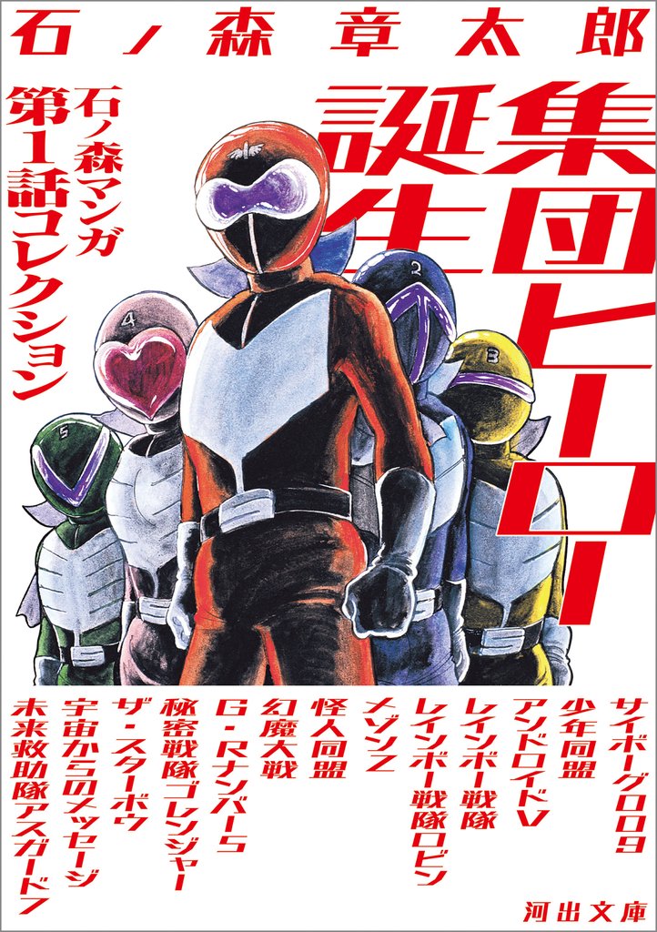 集団ヒーロー誕生 石ノ森マンガ第1話コレクション