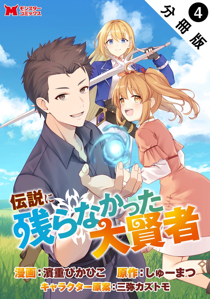 伝説に残らなかった大賢者（コミック） 分冊版 4