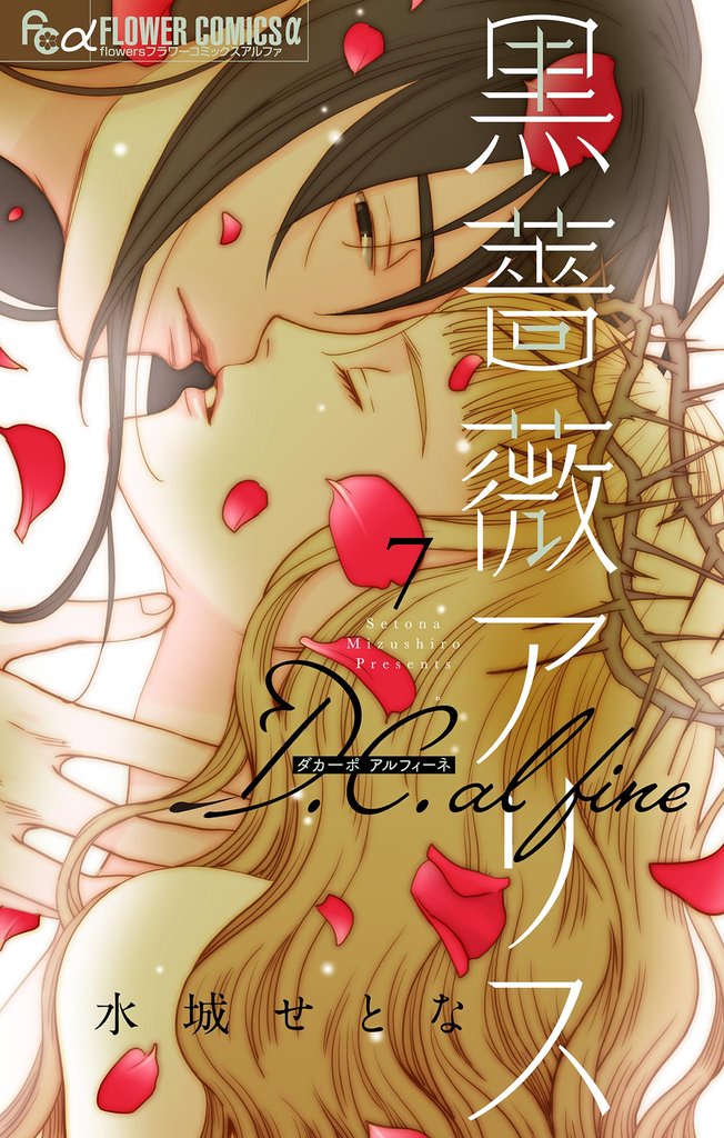 黒薔薇アリス D.C.alfine【単話】（７）【期間限定　無料お試し版】