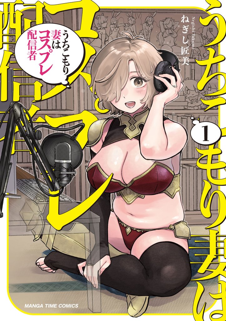 【期間限定 試し読み増量版】うちこもり妻はコスプレ配信者 1巻