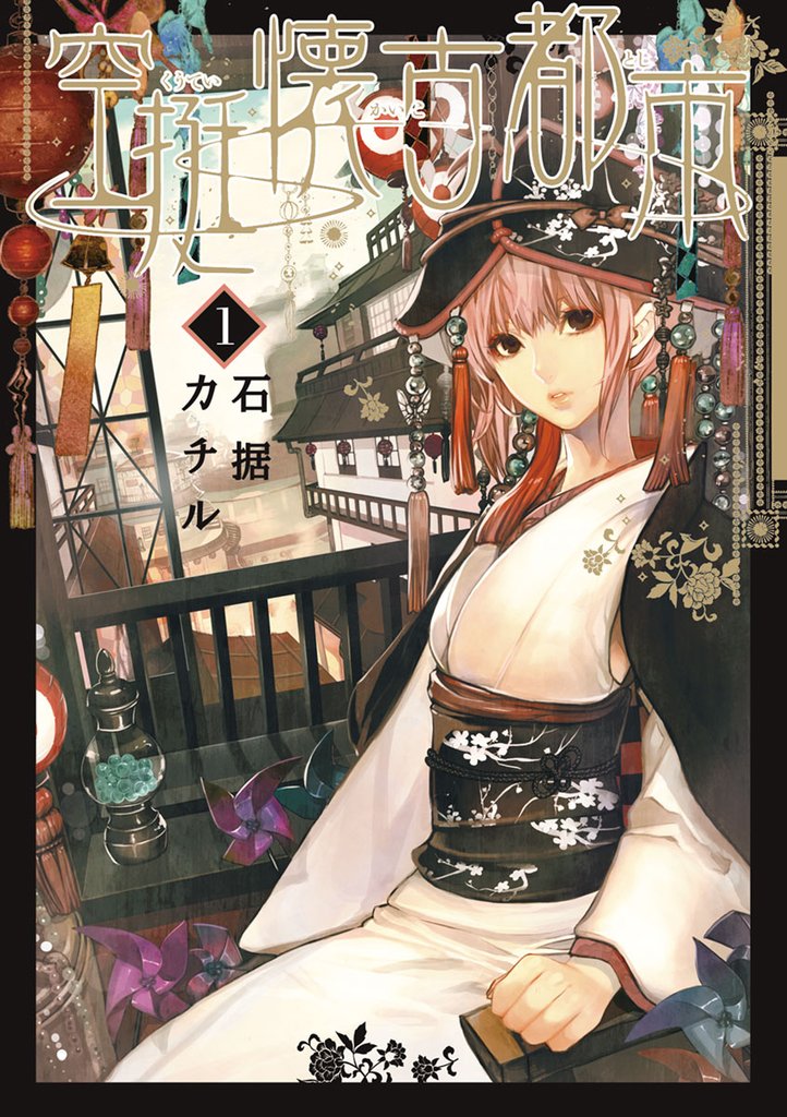 空挺懐古都市（１）【期間限定　無料お試し版】