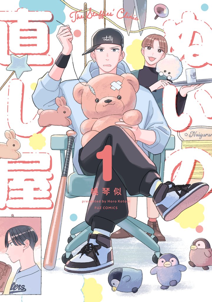 【期間限定 試し読み増量版】ぬいの直し屋 1巻