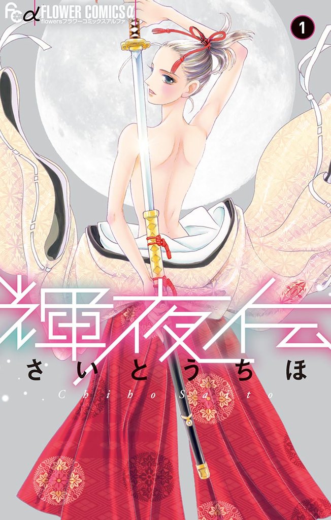輝夜伝(1)【期間限定 無料お試し版】
