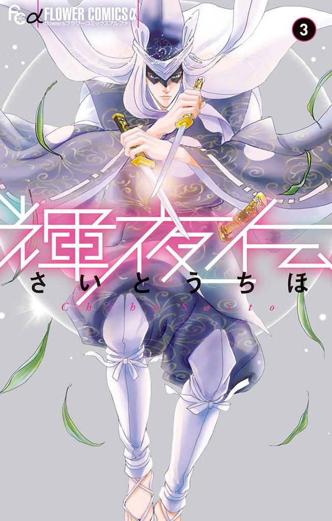 輝夜伝（３）【期間限定　無料お試し版】