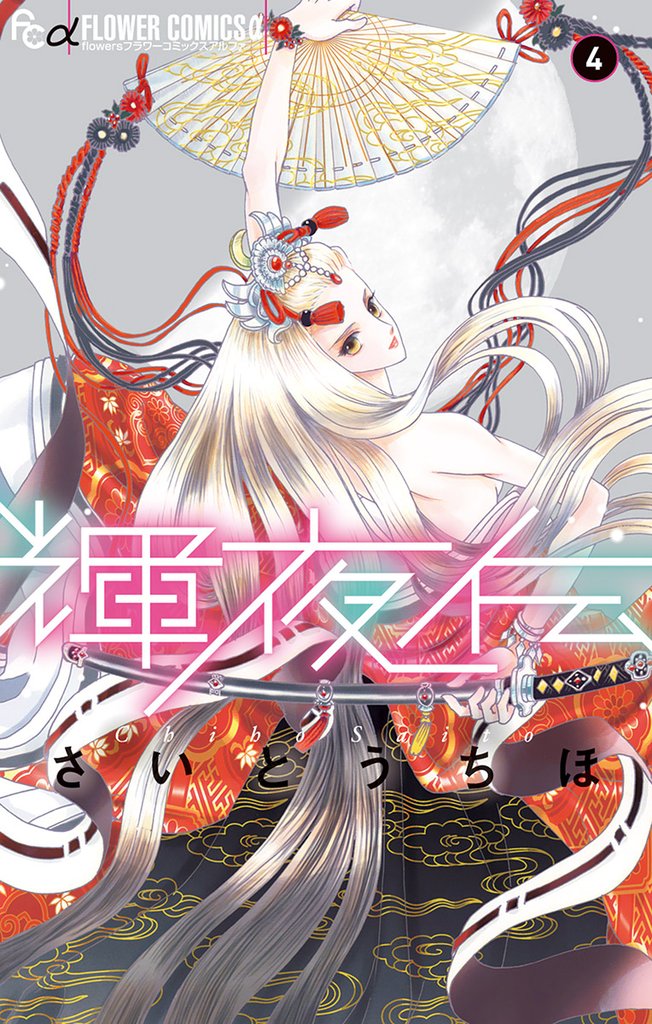 輝夜伝（４）【期間限定　無料お試し版】