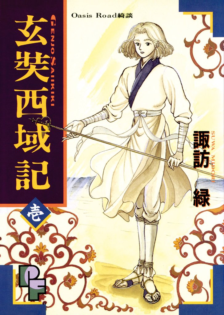 玄奘西域記（げんじょう さいいきき）（１）【期間限定　無料お試し版】