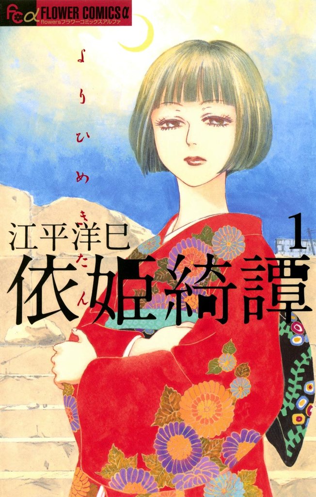 依姫綺譚（１）【期間限定　無料お試し版】