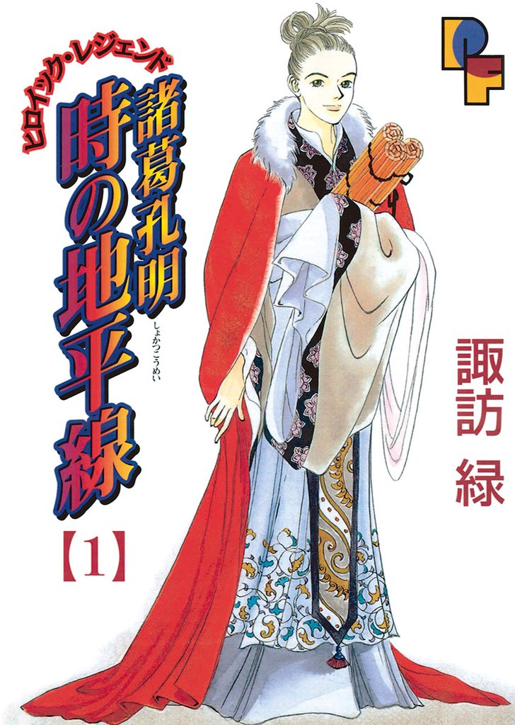 諸葛孔明 時の地平線（１）【期間限定　無料お試し版】