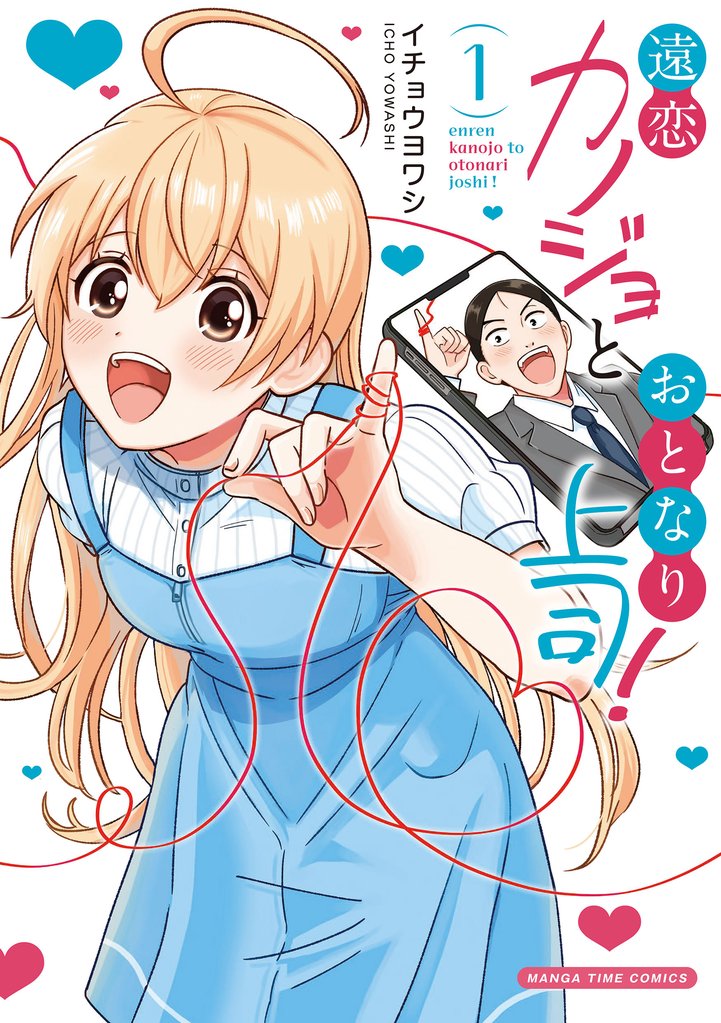 【期間限定　試し読み増量版】遠恋カノジョとおとなり上司！　１巻