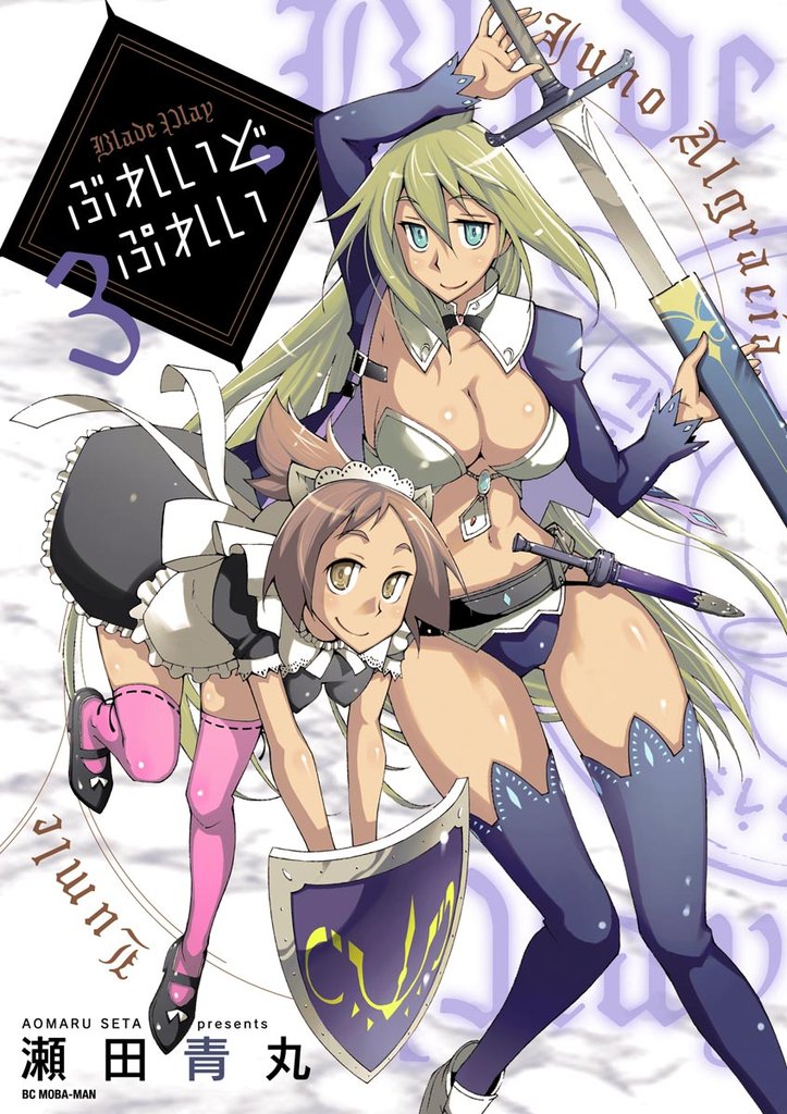 ぶれいど ぷれい(3)【期間限定 無料お試し版】