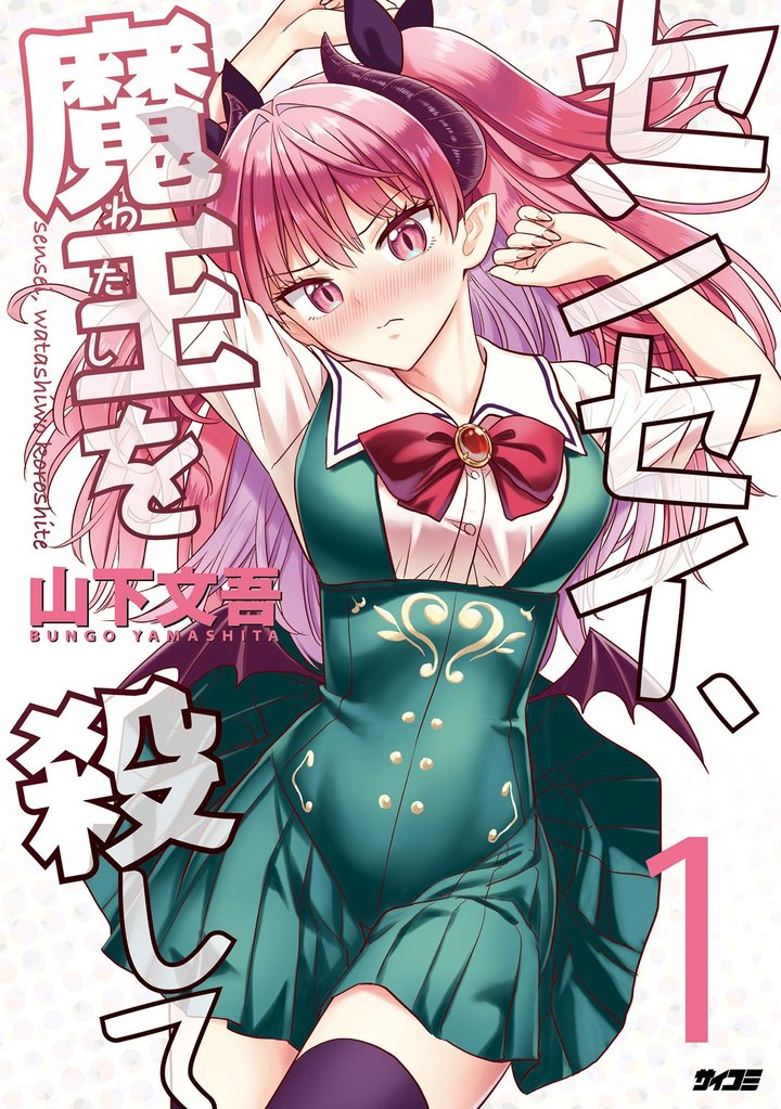 センセイ、魔王を殺して（１）【期間限定　無料お試し版】