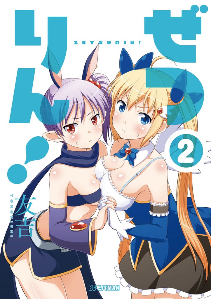 ぜつりん!(2)【期間限定 無料お試し版】